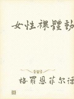 女性裸体动漫