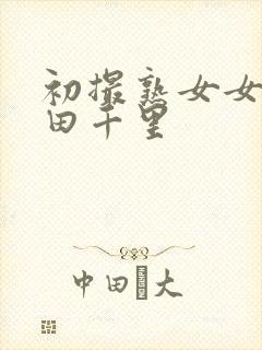 初撮熟女女优翔田千里封面