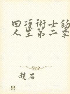 回复术士的重启人生第二季樱花