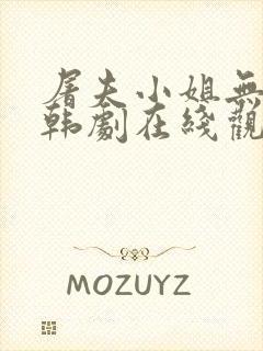 屠夫小姐无删减韩剧在线观看中文版