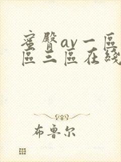 蜜臀av一区二区三区在线封面