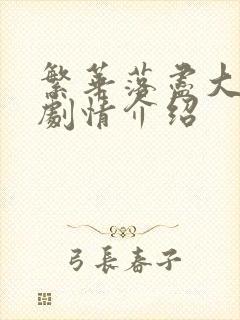 繁华落尽大结局剧情介绍