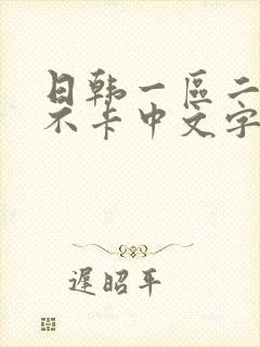 日韩一区二区 不卡中文字幕