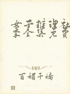 女子推理社第一季全集免费