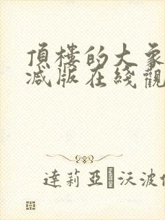 顶楼的大象未删减版在线观看