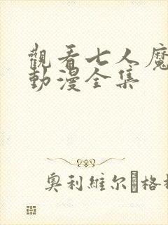 观看七人魔法使动漫全集