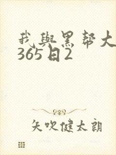 我与黑帮大佬的365日2