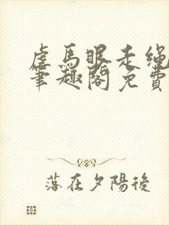 虐马眼走绳by笔趣阁免费阅读