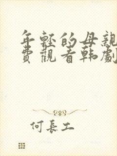 年轻的母亲4免费观看韩剧嘟嘟网