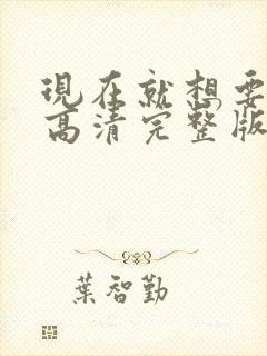 现在就想要电影高清完整版