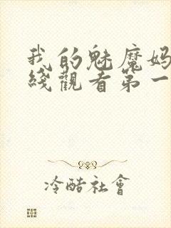 我的魅魔妈妈在线观看第一季免费