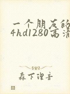 一个朋友的妈妈4hd1280高清韩语有字