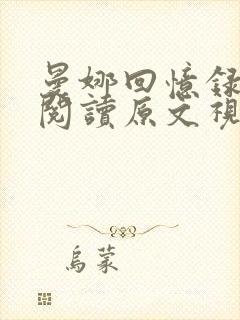 曼娜回忆录全文阅读原文视频