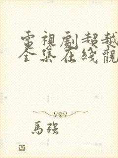 电视剧超越情感全集在线观看免费封面