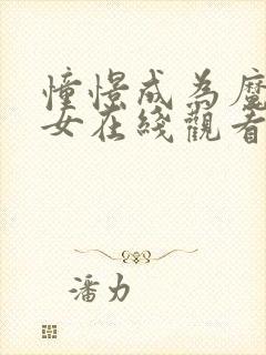 憧憬成为魔法少女在线观看漫画全集免费下载