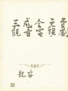 三成全免费高清观看电视剧完整版封面