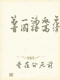 第一滴血免费观看国语高清完整版