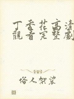 丁香花高清在线观看完整剧情电影