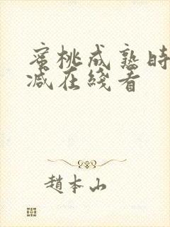 蜜桃成熟时无删减在线看