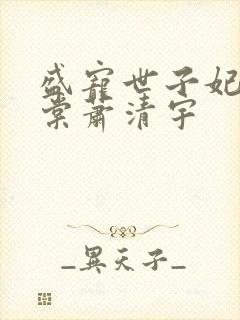 盛宠世子妃沐雨棠萧清宇