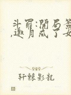 斗罗:开局签到,邀月成了女神小说