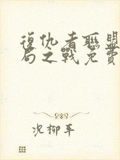 复仇者联盟4终局之战免费完整