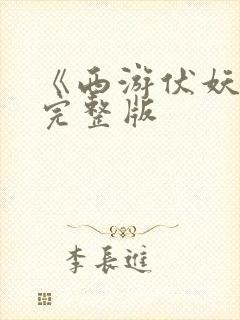 《西游伏妖篇》完整版