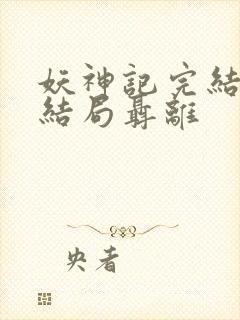 妖神记完结版大结局聂离封面