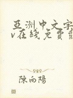 亚洲中文字幕av在线免费观看