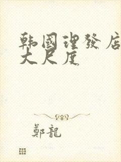 韩国理发店激情大尺度