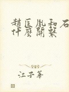 赵匡胤和石重贵什么关系封面