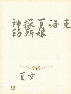 神探夏洛克消失的新娘