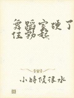 舞蹈室硬了忍不住勃起封面