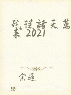 我从诸天万界归来 2021