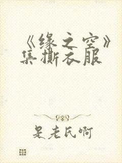 《缘之空》12集撕衣服