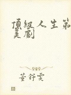 顶级人生第一季美剧