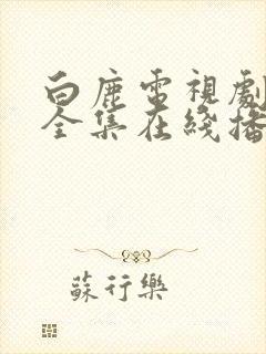 白鹿电视剧免费全集在线播放