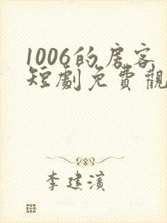 1006的房客短剧免费观看全集