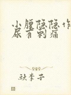 小腹隐隐作痛拉尿有刺痛