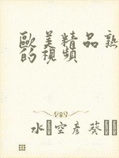 欧美精品熟妇乱的视频