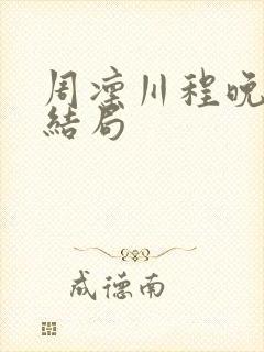 周凛川程晚意大结局