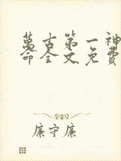 万古第一神李天命全文免费