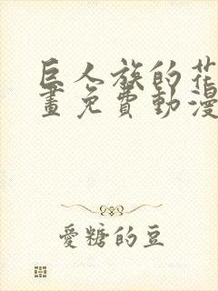 巨人族的花嫁漫画免费动漫之家