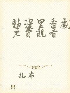 动漫里番剧大全免费观看封面