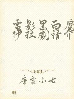 电影黑白魔女库伊拉剧情介绍