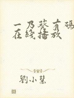 一乃葵有码av在线播放