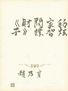 《财阀家的小儿子》朴智炫