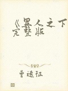 《异人之下2》完整版