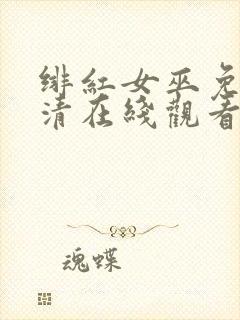 绯红女巫免费高清在线观看