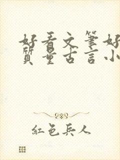 好看文笔好的高质量古言小说